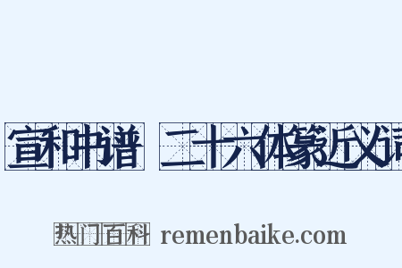 宣和书谱·二十六体篆近义词是什么意思的图片